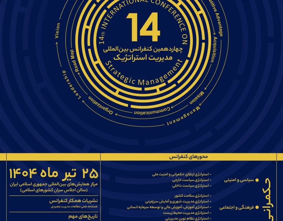 چهاردهمین کنفرانس بین المللی مدیریت استراتژیک ایران