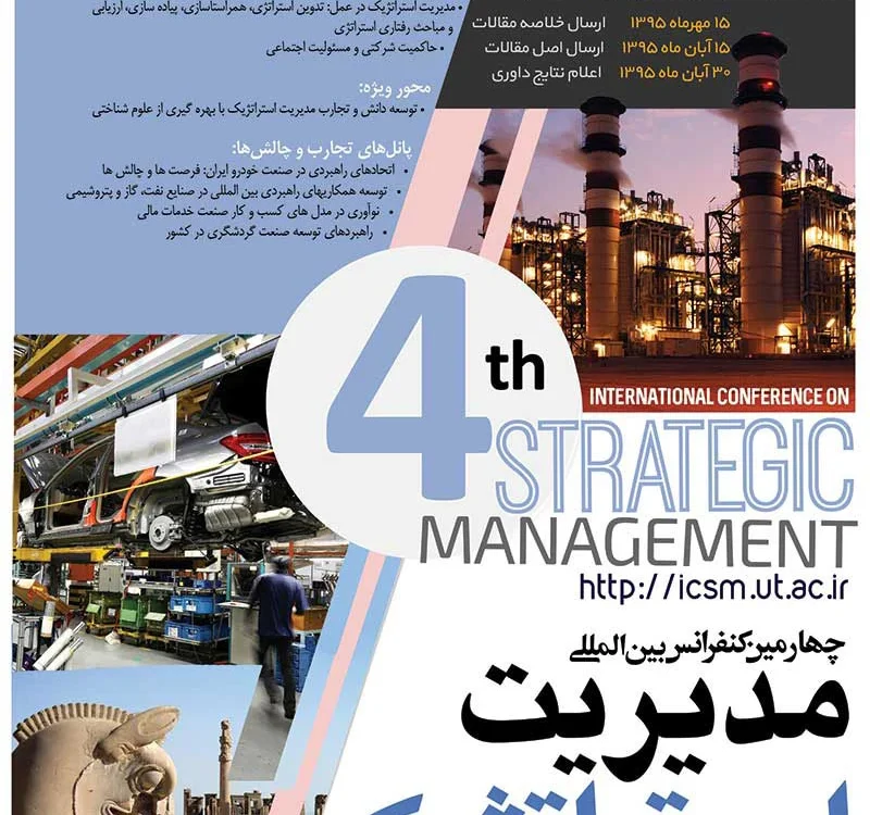 چهارمین کنفرانس بین المللی مدیریت استراتژیک