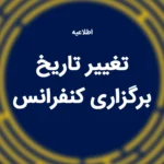 تغییر تاریخ برگزاری کنفرانس