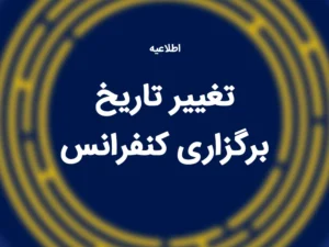 تغییر تاریخ برگزاری کنفرانس