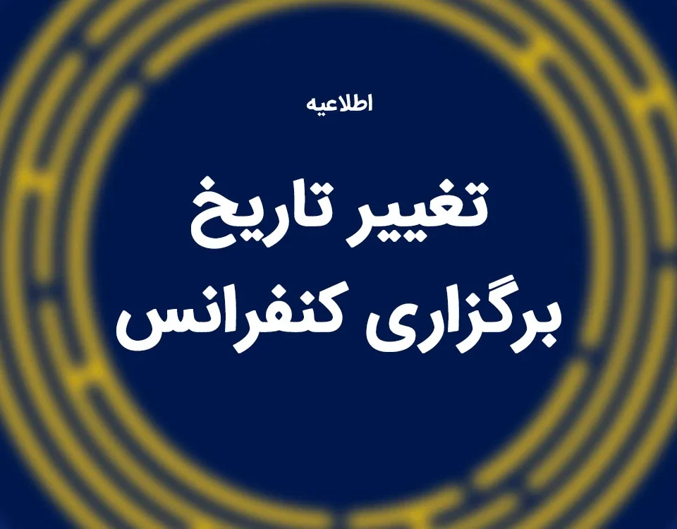 تغییر تاریخ برگزاری کنفرانس